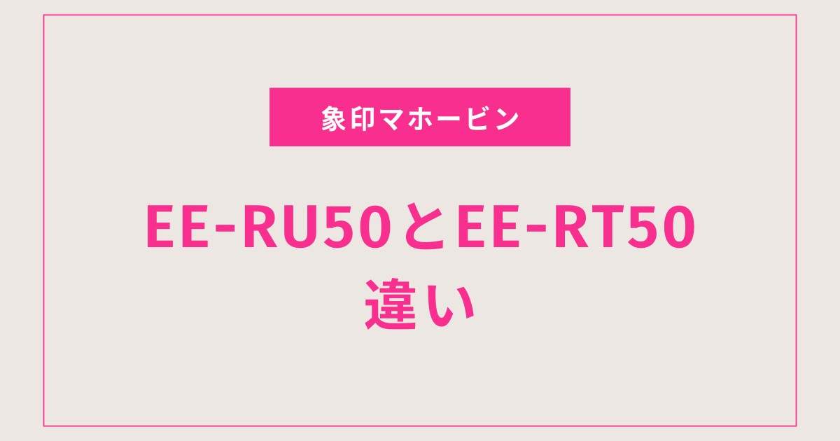 EE-RU50とEE-RT50、あなたの部屋に最適な加湿器はどっち？