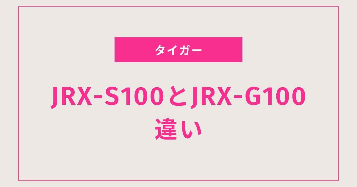 【2025年最新】JRX-S100とJRX-G100の違いを徹底比較！どっちがおすすめ？ご泡火炊きの賢い選び方