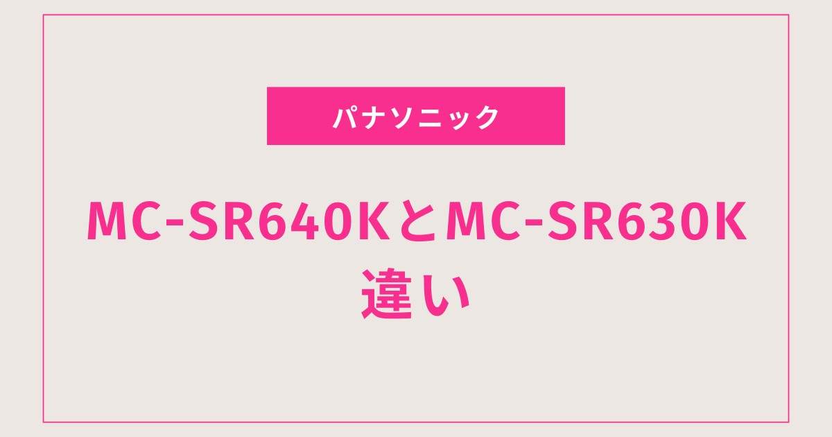 【2025年最新】MC-SR640KとMC-SR630Kの違いを徹底比較！どっちを選ぶべき？口コミ・おすすめも紹介