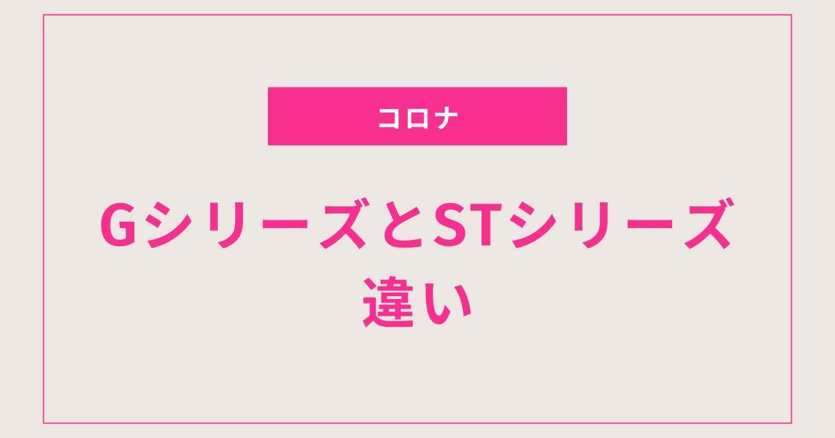 【2025年版】コロナ石油ファンヒーター GシリーズとSTシリーズの違いを徹底比較｜選び方・おすすめも解説