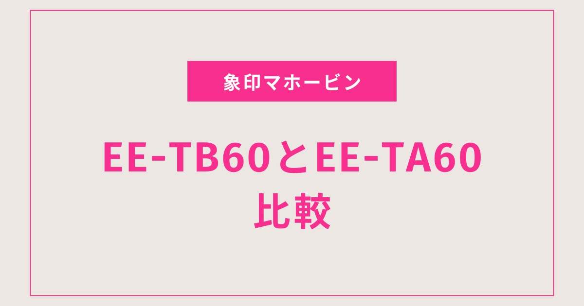 【2025年版】象印EE-TB60とEE-TA60を徹底比較！違い・価格・省エネ性能をやさしく解説