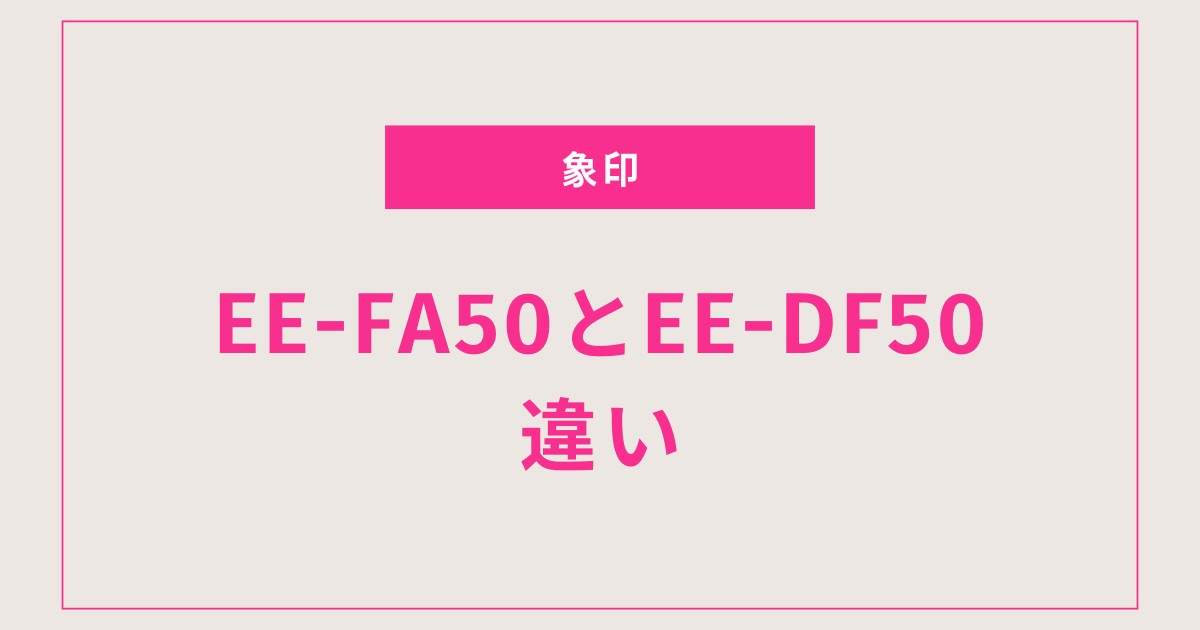 【象印STAN.加湿器】EE-FA50とEE-DF50を徹底比較！あなたにぴったりの1台が見つかるガイド