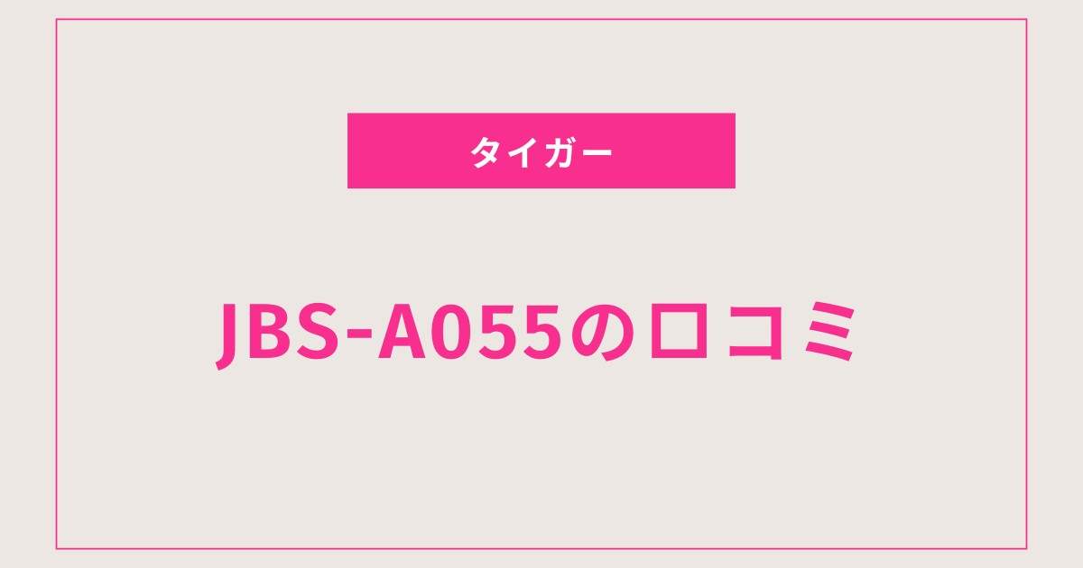 これが人気の理由！タイガーJBS-A055の口コミを徹底整理