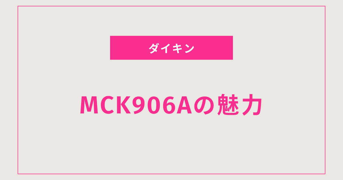 ダイキンMCK906Aの魅力｜加湿空気清浄機で快適生活を手に入れる！