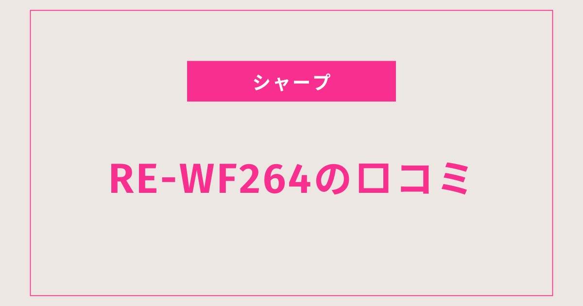 価格以上の価値！RE-WF264の利用者の声をまとめてみた