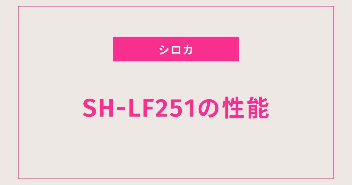 冬の必需品！ぽかエコーSH-LF251の性能を徹底チェック