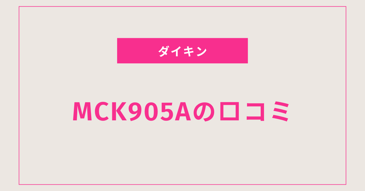 空気清浄と加湿、ダイキンMCK905Aの口コミまとめ