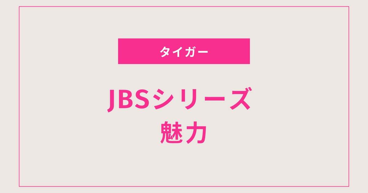 購入必見！タイガー炊飯器JBSシリーズの魅力とは