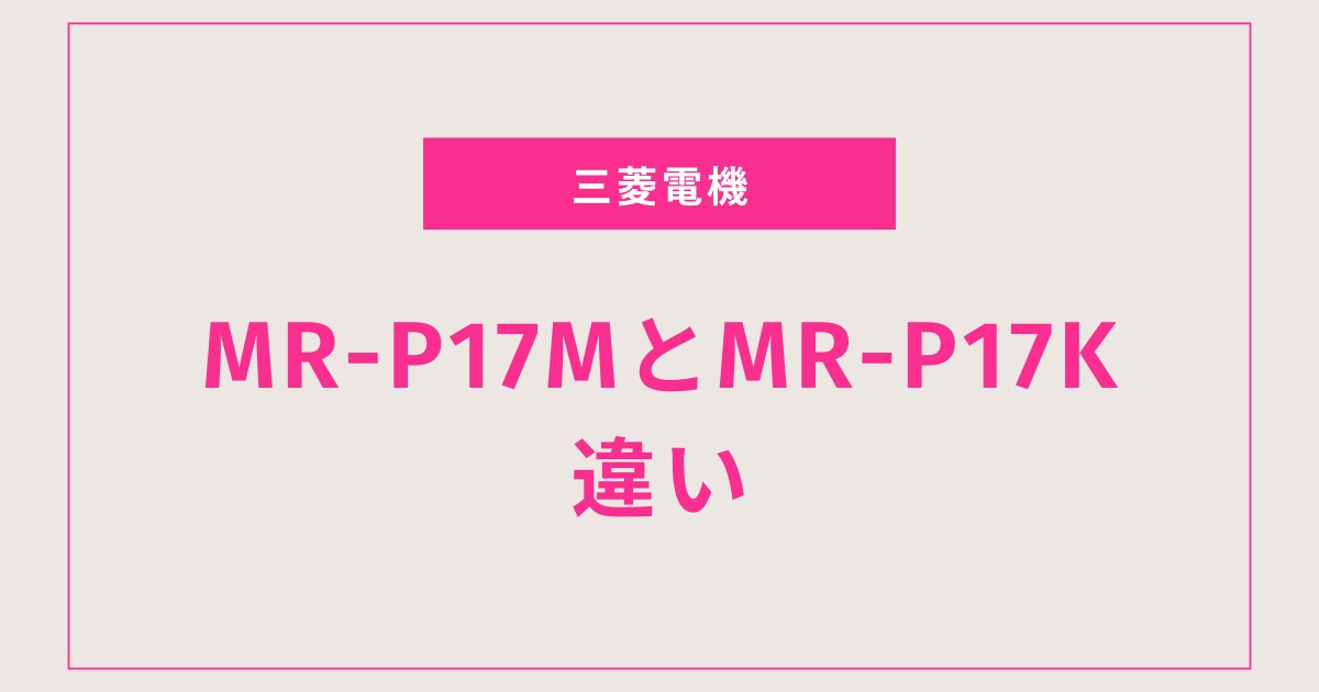 【収納しやすさが大きく進化】MR-P17MとMR-P17Kの違いを徹底比較｜一人暮らしに最適なのはどっち？