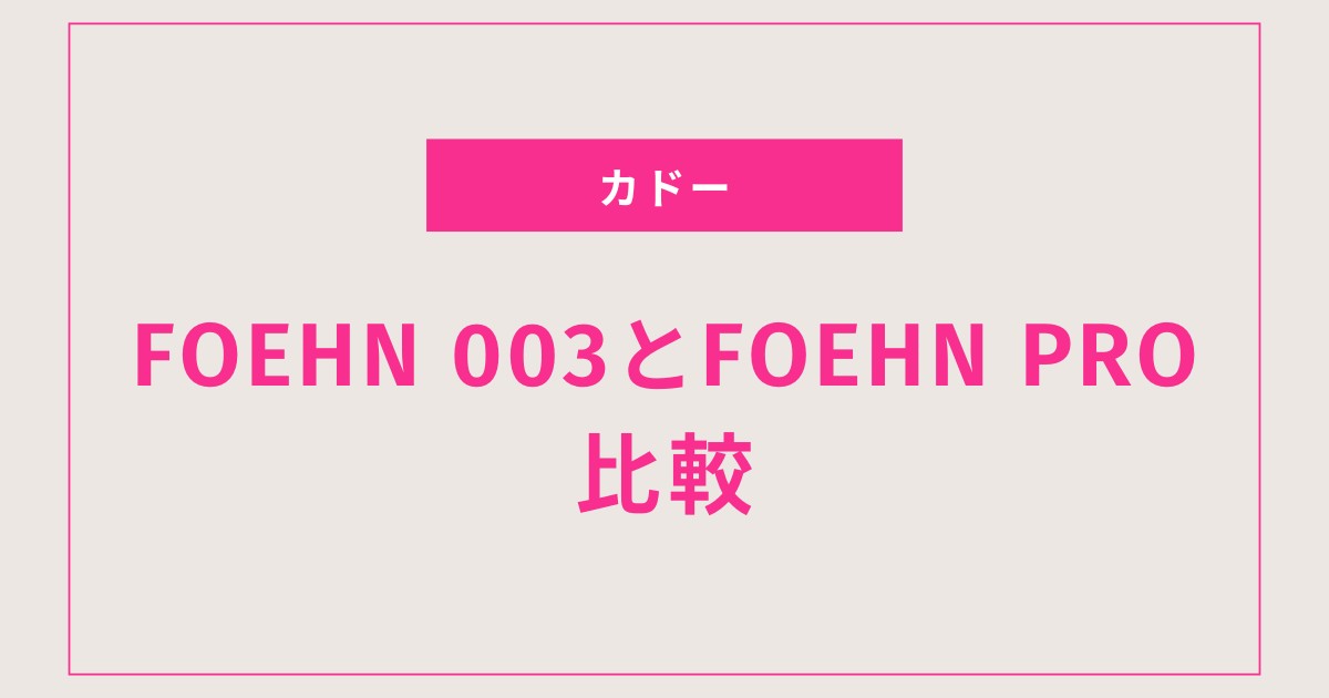 【失敗しない選び方】カドー FOEHN003とPROを徹底比較！あなたに最適な布団乾燥機はどっち？
