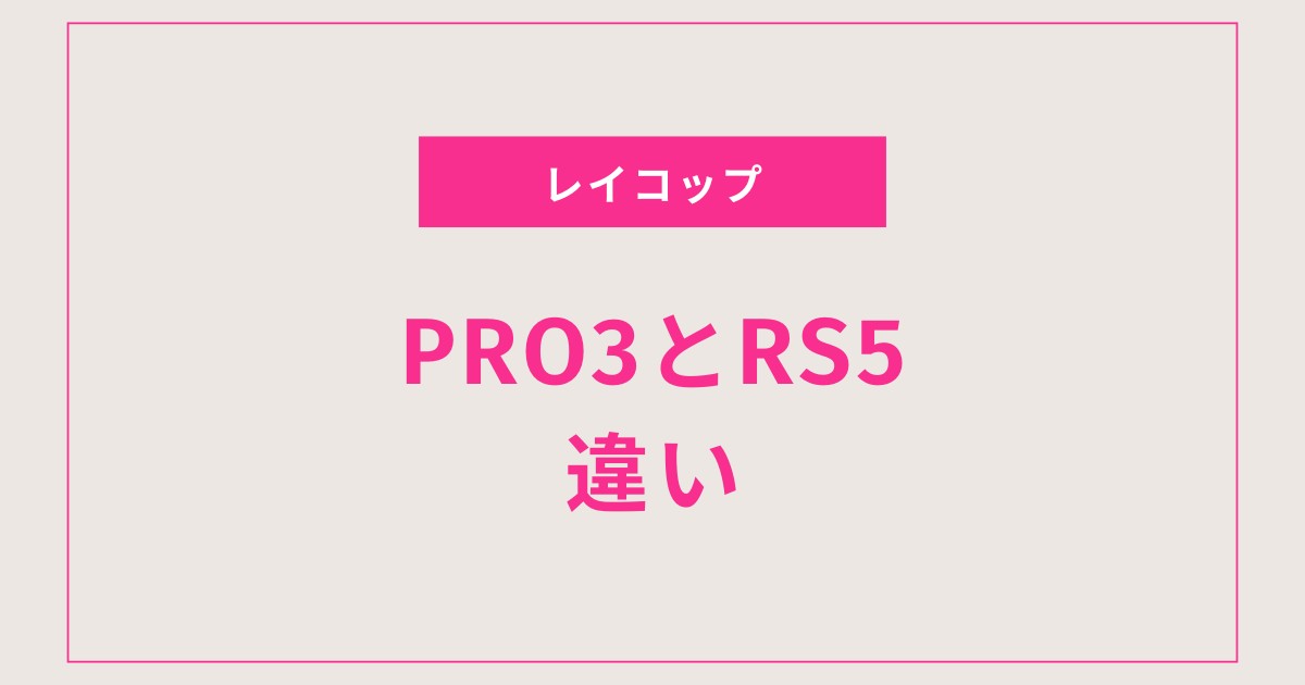 【失敗しない選び方】レイコップPRO3とRS5の違いをやさしく比較｜あなたに合うモデルがすぐわかる