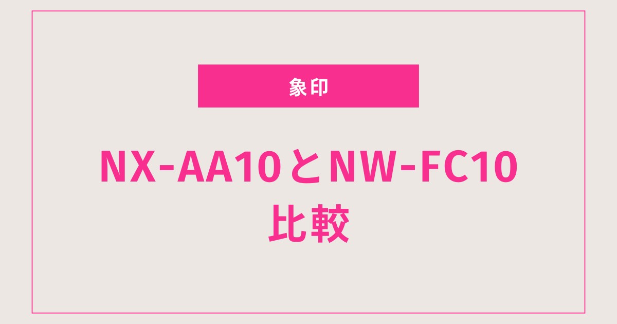 【最新版】NX-AA10とNW-FC10を徹底比較！違い・選び方・価格までまるごと解説