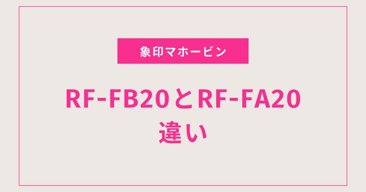 【最新版】RF-FB20と型落ちRF-FA20を徹底比較！違い3つと選び方をわかりやすく解説