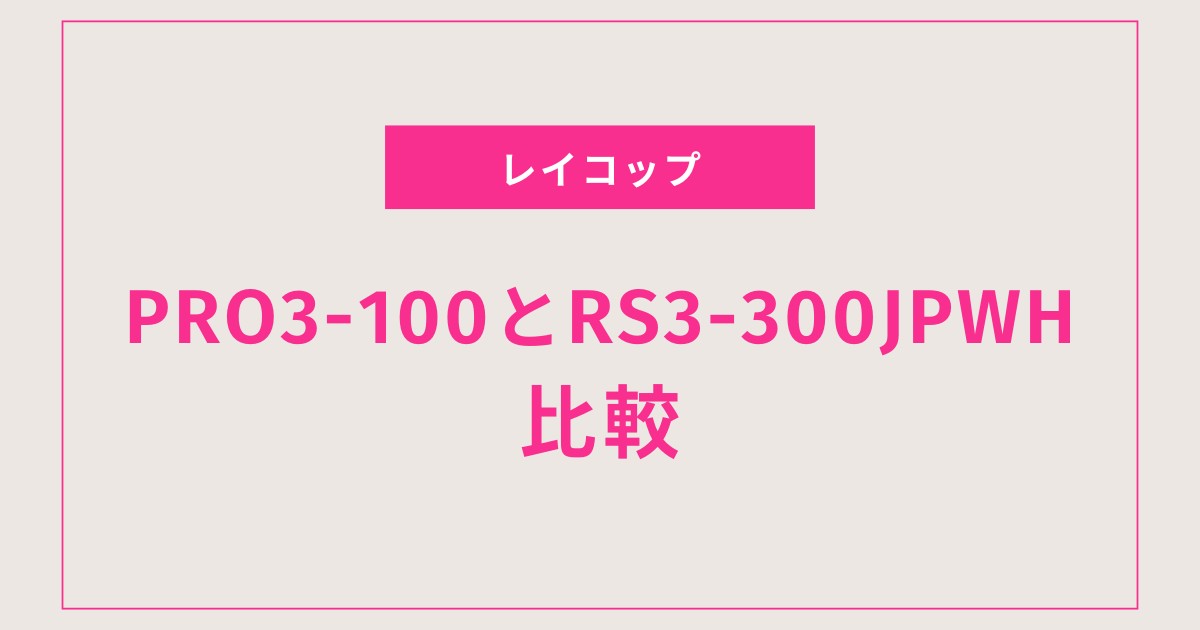【最新版】レイコップPRO3とPRO2を徹底比較！あなたにぴったりの1台が見つかる選び方ガイド