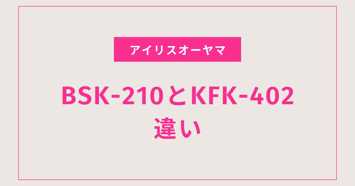 【迷ったらこれで解決】BSK-210とKFK-402の違いを徹底比較｜冬の布団が2分でぽかぽかに！