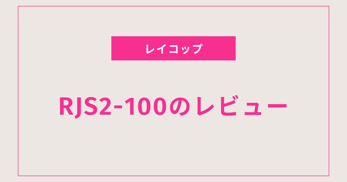 布団クリーナー「レイコップ レニー RJS2-100」レビュー｜軽さ×除菌×ダニ対策の新定番モデル