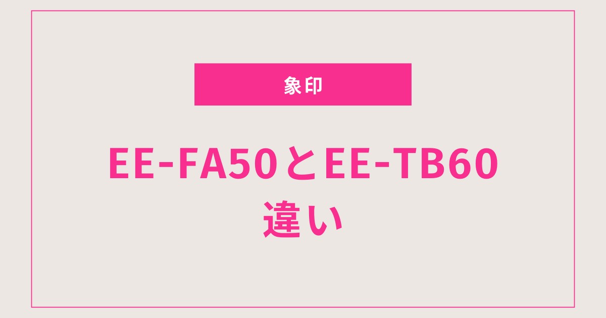 EE-FA50とEE-TB60をやさしく比較！加湿力・静音性・電気代まで失敗しない選び方ガイド