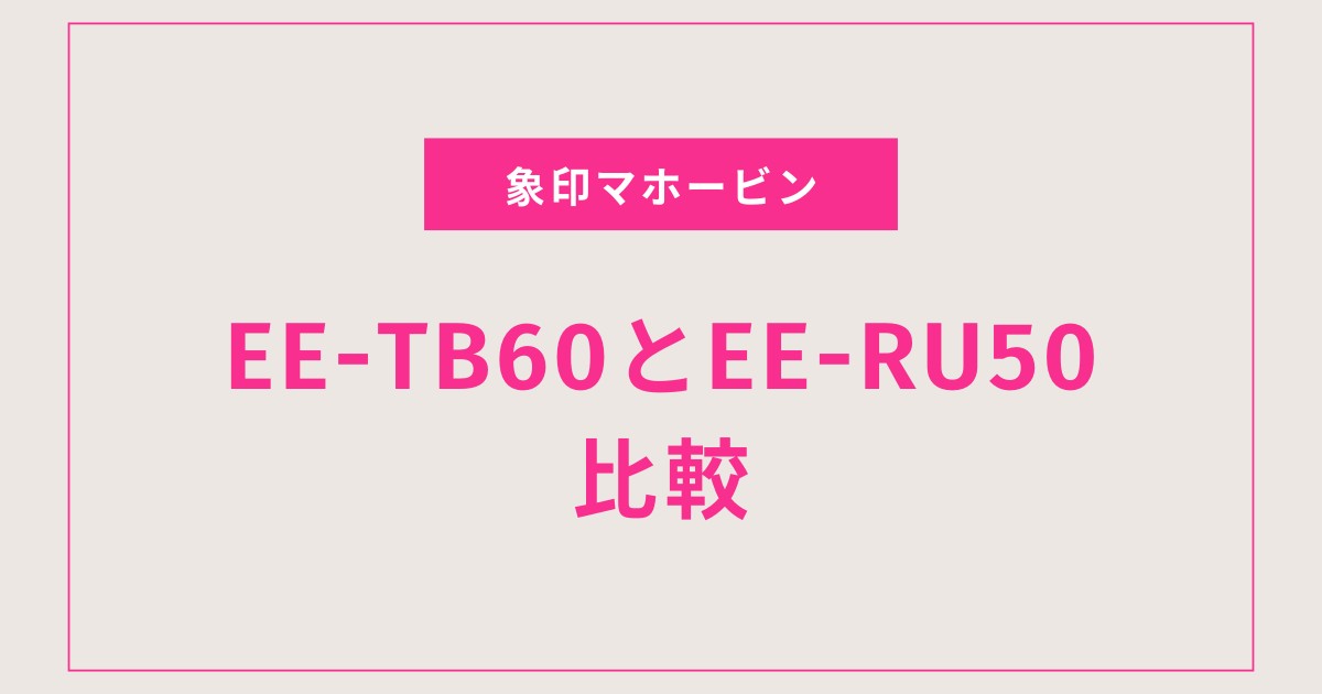 EE-TB60とEE-RU50を徹底比較！象印スチーム加湿器の違いと選び方がわかる