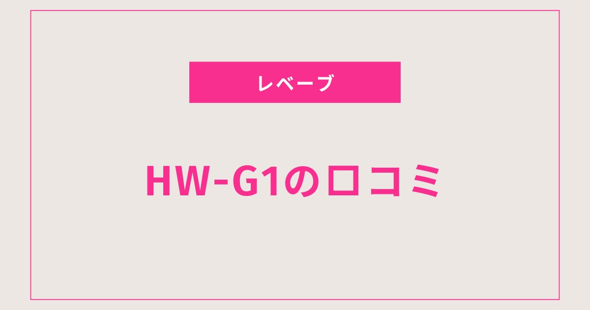 Revave セラミックファンヒーター HW-G1の口コミ評判は？電気代と安全性・メリットまで徹底レビュー！