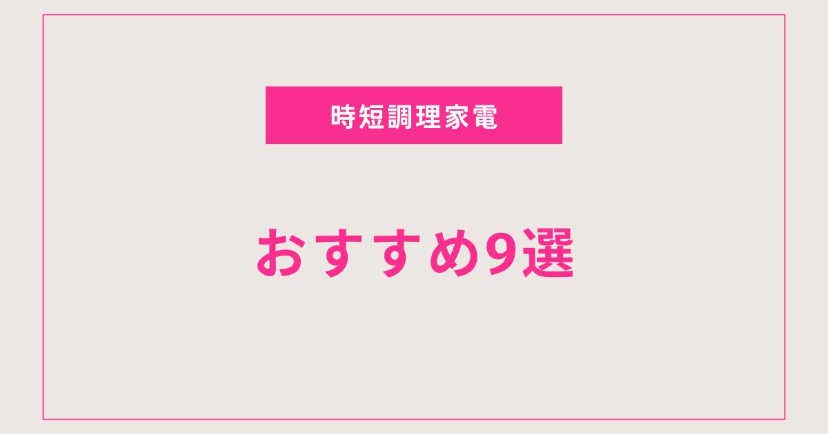 【ワーママ必見】時短調理家電で毎日をもっとラクに！選んでわかったおすすめ9選