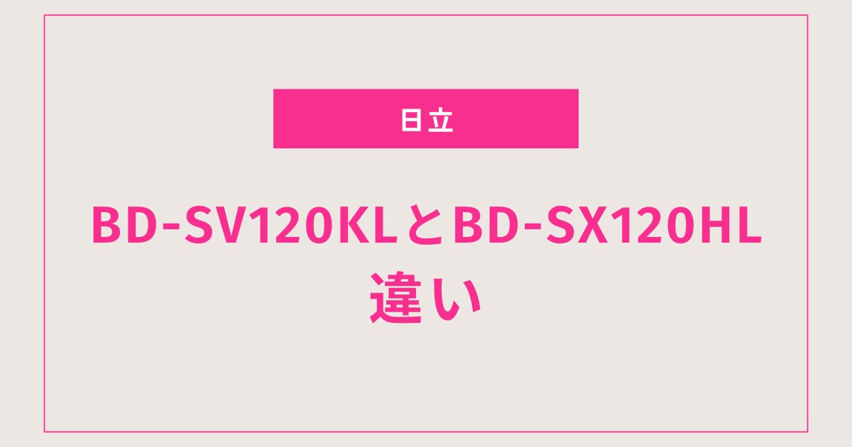 【価格差の理由がわかる】BD-SV120KLとBD-SX120HLの違いをやさしく解説します