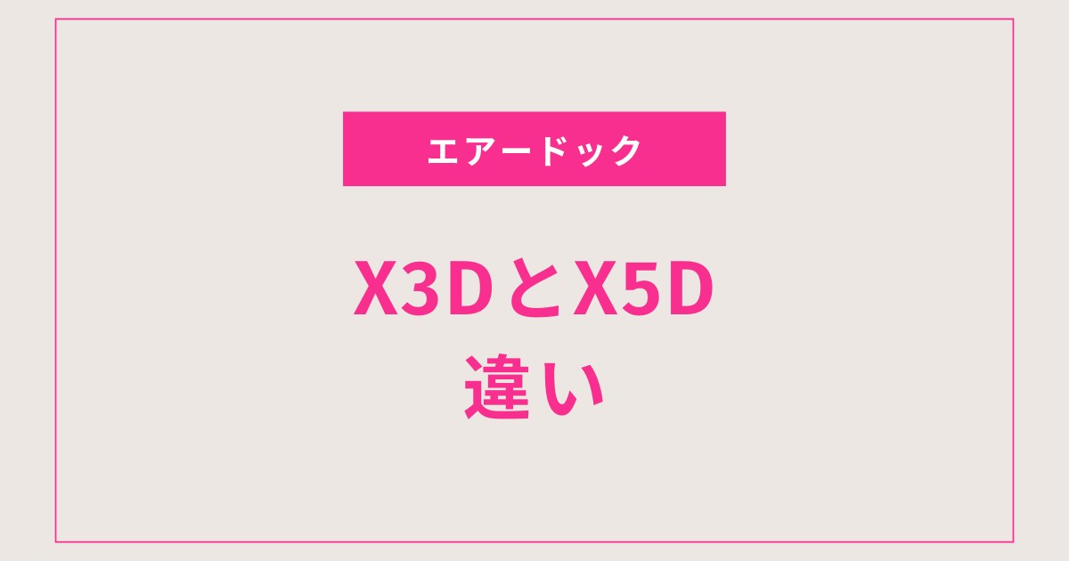 【徹底比較】AirDog X3DとX5Dの違いはこれ！7万円差の理由までわかる最強ガイド