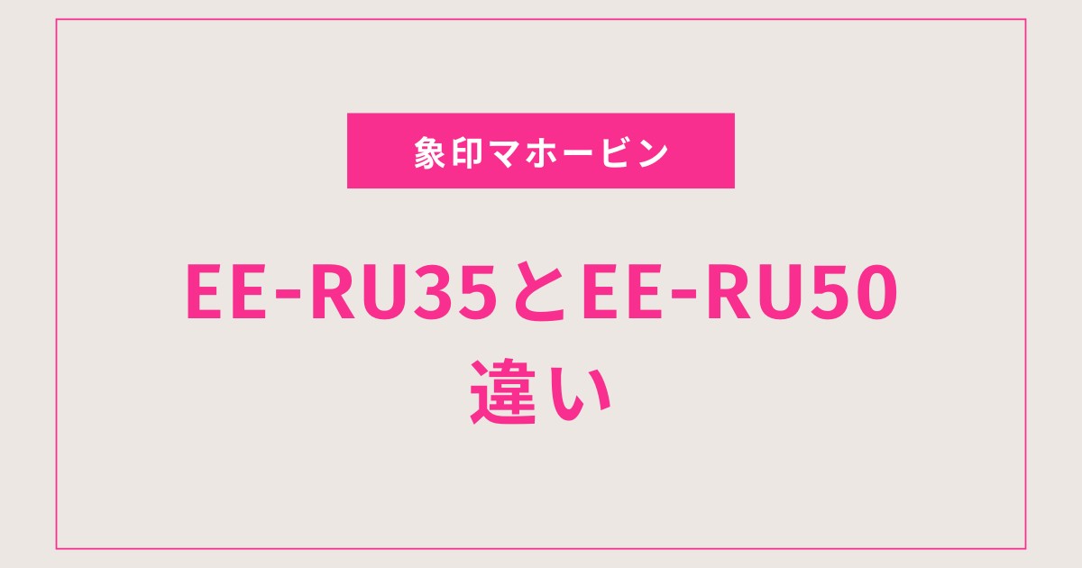 【徹底比較】EE-RU35とEE-RU50の違いを分かりやすく解説｜あなたに合う象印加湿器はどっち？