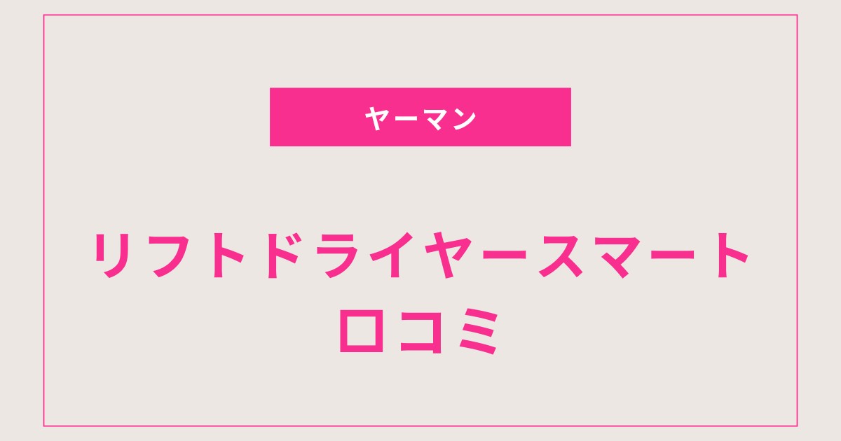 【時短×ツヤ髪】ヤーマン リフトドライヤースマートの口コミ評判！仕上がりと使い心地を徹底レビュー