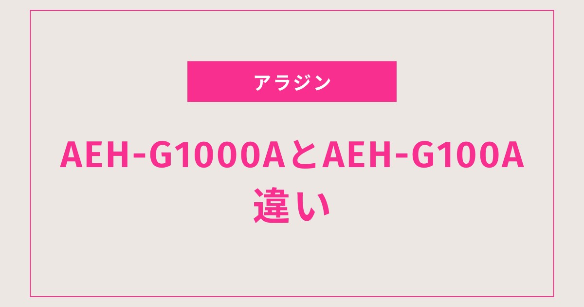 【最新版だけの進化はコレ！】AEH-G1000AとAEH-G100Aの違いを徹底比較｜あなたに最適なのはどっち？
