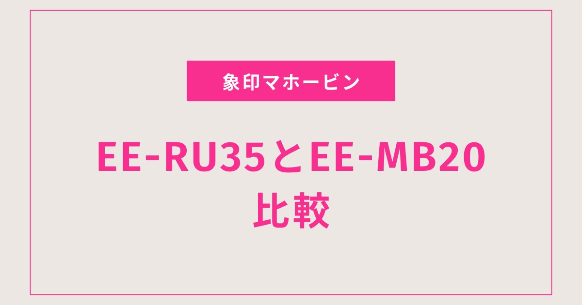【迷ったらこれ】EE-RU35とEE-MB20をやさしく比較！あなたに合う象印加湿器が分かる